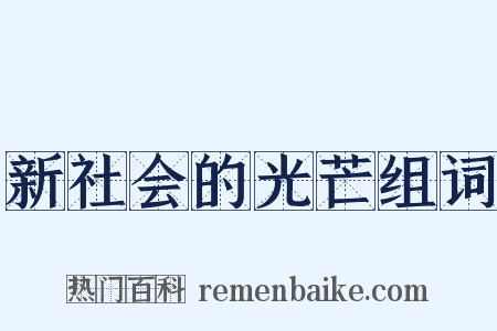 新社会的光芒组词是什么意思的图片